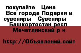 покупайте › Цена ­ 668 - Все города Подарки и сувениры » Сувениры   . Башкортостан респ.,Мечетлинский р-н